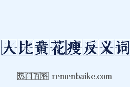 人比黄花瘦反义词是什么意思的图片